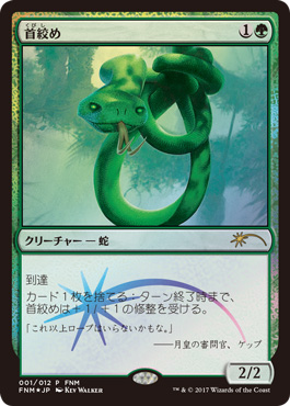 【JPN】【Foil】《首絞め/Noose Constrictor》[FNM]