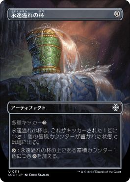【JPN】【Foil】■ボーダーレス■《永遠溢れの杯/Everflowing Chalice》[LCC]