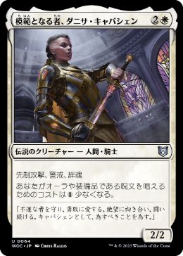 【JPN】《模範となる者、ダニサ・キャパシェン/Danitha Capashen, Paragon》[WOC]