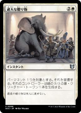 【JPN】《過大な贈り物/Generous Gift》[WOC]