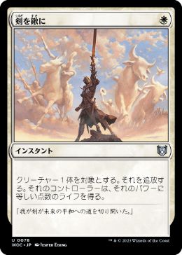【JPN】《剣を鍬に/Swords to Plowshares》[WOC]