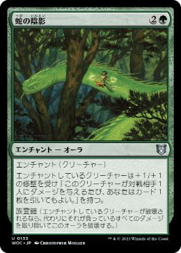 【JPN】《蛇の陰影/Snake Umbra》[WOC]