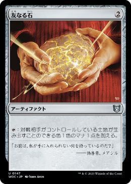 【JPN】《友なる石/Fellwar Stone》[WOC]