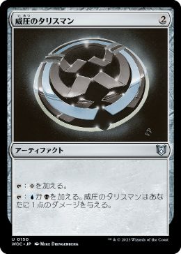 【JPN】《威圧のタリスマン/Talisman of Dominance》[WOC]