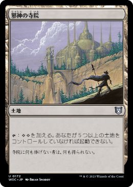 【JPN】《邪神の寺院/Temple of the False God》[WOC]