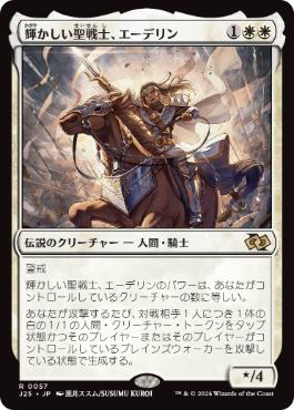 【JPN】《輝かしい聖戦士、エーデリン/Adeline, Resplendent Cathar》[J25]