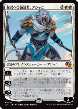 【JPN】《暴君への敵対者、アジャニ/Ajani, Adversary of Tyrants》[J25]
