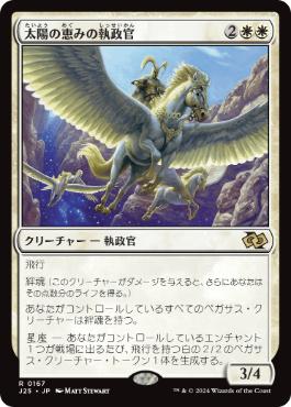 【JPN】《太陽の恵みの執政官/Archon of Sun's Grace》[J25]