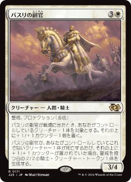 【JPN】《バスリの副官/Basri's Lieutenant》[J25]