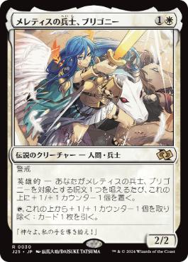 【JPN】《メレティスの兵士、ブリゴニー/Brigone, Soldier of Meletis》[J25]
