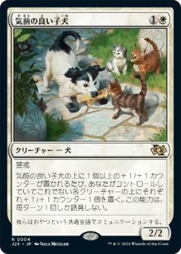 【JPN】《気前の良い子犬/Generous Pup》[J25]