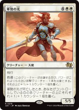 【JPN】《軍勢の光/Light of the Legion》[J25]