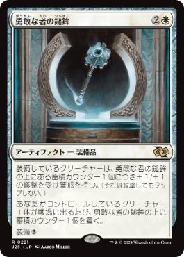 【JPN】《勇敢な者の鎚鉾/Mace of the Valiant》[J25]