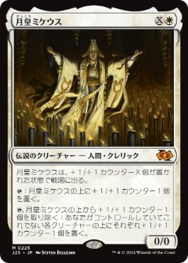 【JPN】《月皇ミケウス/Mikaeus, the Lunarch》[J25]