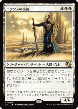 【JPN】《ニクソスの模範/Nykthos Paragon》[J25]