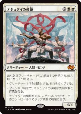 【JPN】《オジュタイの模範/Ojutai Exemplars》[J25]