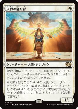 【JPN】《天界の語り部/Speaker of the Heavens》[J25]