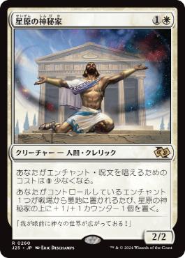 【JPN】《星原の神秘家/Starfield Mystic》[J25]