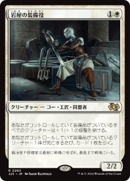 【JPN】《岩屋の装備役/Stone Haven Outfitter》[J25]