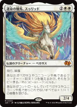 【JPN】《運命の駿馬、スゥリッド/Thurid, Mare of Destiny》[J25]