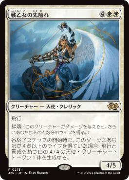 【JPN】《戦乙女の先触れ/Valkyrie Harbinger》[J25]
