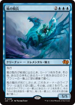 【JPN】《風の騎兵/Cavalier of Gales》[J25]