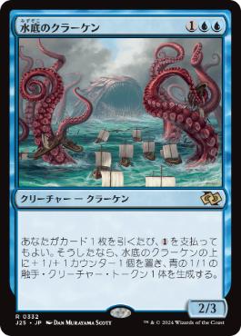 【JPN】《水底のクラーケン/Nadir Kraken》[J25]