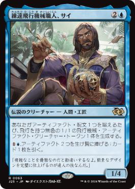 【JPN】《練達飛行機械職人、サイ/Sai, Master Thopterist》[J25]