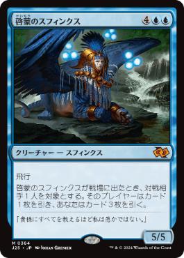 【JPN】《啓蒙のスフィンクス/Sphinx of Enlightenment》[J25]