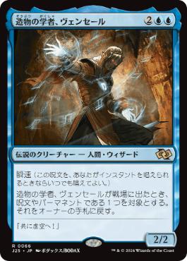 【JPN】《造物の学者、ヴェンセール/Venser, Shaper Savant》[J25]