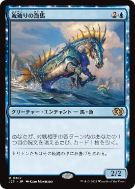 【JPN】《波破りの海馬/Wavebreak Hippocamp》[J25]