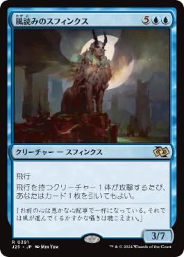 【JPN】《風読みのスフィンクス/Windreader Sphinx》[J25]