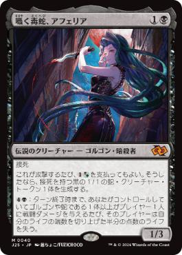 【JPN】《囁く毒蛇、アフェリア/Aphelia, Viper Whisperer》[J25]