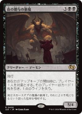 【JPN】《血の贈与の悪魔/Bloodgift Demon》[J25]