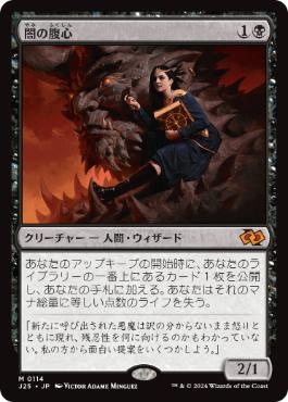 【JPN】《闇の腹心/Dark Confidant》[J25]