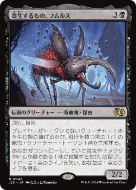 【JPN】《寄生するもの、フムルス/Fumulus, the Infestation》[J25]