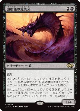 【JPN】《頭巾様の荒廃牙/Hooded Blightfang》[J25]