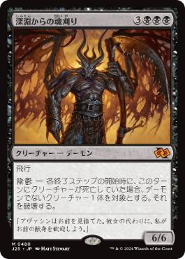 【JPN】《深淵からの魂刈り/Reaper from the Abyss》[J25]