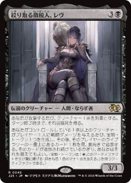 【JPN】《絞り取る徴税人、レヴ/Rev, Tithe Extractor》[J25]