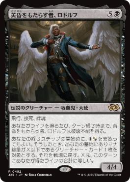 【JPN】《黄昏をもたらす者、ロドルフ/Rodolf Duskbringer》[J25]
