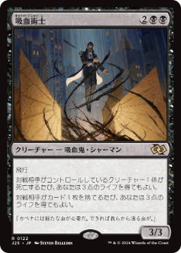 【JPN】《吸血術士/Sangromancer》[J25]