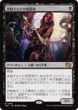 【JPN】《盗賊ギルドの処罰者/Thieves' Guild Enforcer》[J25]