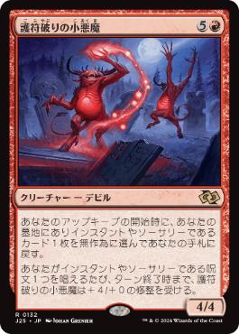 【JPN】《護符破りの小悪魔/Charmbreaker Devils》[J25]