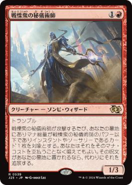 【JPN】《戦慄衆の秘儀術師/Dreadhorde Arcanist》[J25]