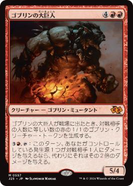 【JPN】《ゴブリンの大巨人/Goblin Goliath》[J25]
