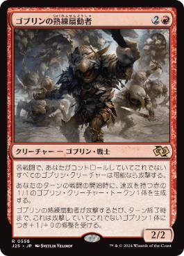 【JPN】《ゴブリンの熟練扇動者/Goblin Rabblemaster》[J25]