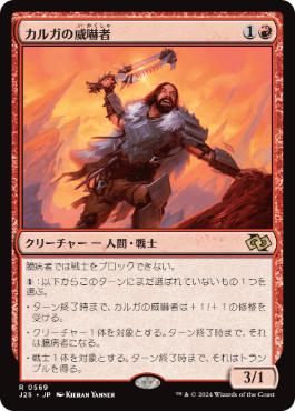 【JPN】《カルガの威嚇者/Kargan Intimidator》[J25]
