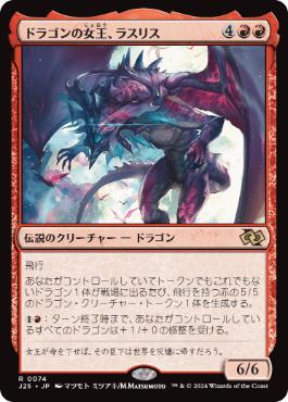 【JPN】《ドラゴンの女王、ラスリス/Lathliss, Dragon Queen》[J25]