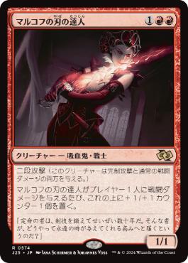 【JPN】《マルコフの刃の達人/Markov Blademaster》[J25]