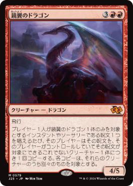 【JPN】《鏡翼のドラゴン/Mirrorwing Dragon》[J25]